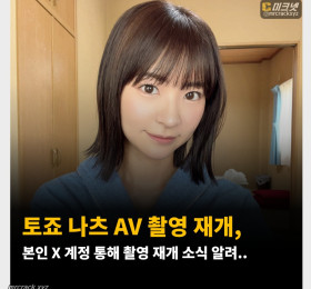 토죠 나츠 촬영 재개, AV 복귀 초읽기? 촬영 재개 소식은 밝혔지만 어떤 촬영인지는 밝히지 않아..