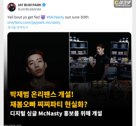 박재범 온리팬스 개설! 재봄오빠 찌찌파티 현실화? 디지털 싱글 McNasty 홍보를 위해 개설