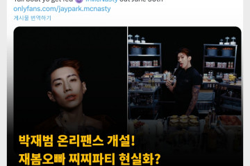 박재범 온리팬스 개설! 재봄오빠 찌찌파티 현실화? 디지털 싱글 McNasty 홍보를 위해 개설
