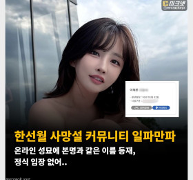 한선월 사망설 커뮤니티 일파만파! 온라인 성묘에 본인과 남편의 본명과 같은 이름 등재 확인, 정식 입장 없어..