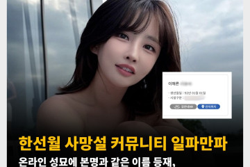 한선월 사망설 커뮤니티 일파만파! 온라인 성묘에 본인과 남편의 본명과 같은 이름 등재 확인, 정식 입장 없어..