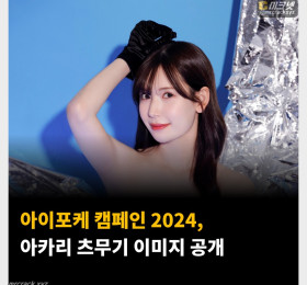 아이포케 캠페인 2024, 아카리 츠무기 이미지 공개