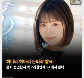 히나타 히마리 은퇴작 발표, 은퇴 선언한지 약 7개월만에 S1에서 발매