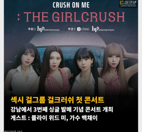 걸크러쉬 첫 콘서트 7월 6일 강남에서 3번째 싱글 발매 기념 콘서트 개최