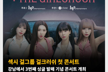 걸크러쉬 첫 콘서트 7월 6일 강남에서 3번째 싱글 발매 기념 콘서트 개최