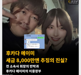 후카다 에이미  세금 8,000만엔 추징의 진실? 전 소속사 회장의 반박과 후카다 에이미의 이중장부