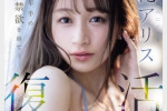 SONE-284 품번을 넘어 부활! 하나 앨리스 A.K.A 유사 아리스 - 花アリス