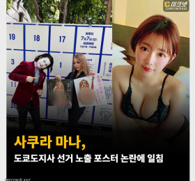 사쿠라 마나, 도쿄도지사 선거 노출 포스터 논란에 일침