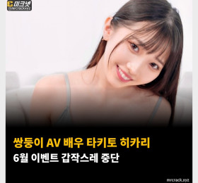쌍둥이 AV 배우 타키토 히카리 6월 이벤트 갑작스레 중단