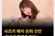 사츠키 메이 은퇴 선언 '앞으로 촬영은 없다'