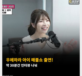 우에하라 아이 매불쇼 출연! 약 30분간 인터뷰 나눠