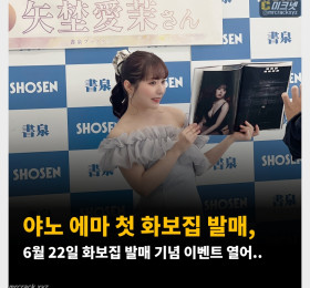 야노 에마 첫 화보집 발매, 6월 22일 화보집 발매 기념 이벤트 열어..