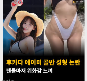 후카다 에이미 골반 성형 논란, 팬들마저 위화감 느껴