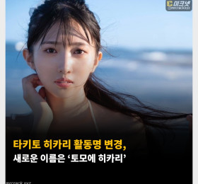 타키토 히카리 활동명 변경, 새로운 이름은 ‘토모에 히카리’