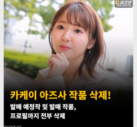 카케이 아즈사 작품 삭제! 발매 예정작 및 발매 작품, 프로필까지 전부 삭제