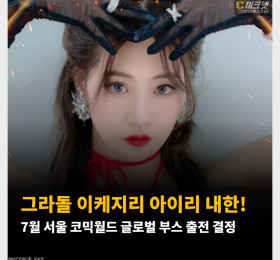 그라돌 이케지리 아이리 내한! 7월 서울 코믹월드 글로벌 부스 출전 결정