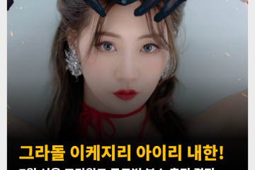 그라돌 이케지리 아이리 내한! 7월 서울 코믹월드 글로벌 부스 출전 결정