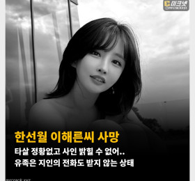 한선월 이해른씨 사망, 타살 정황없고 사인 밝힐 수 없어.. 유족은 지인의 전화도 받지 않는 상태