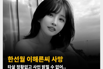 한선월 이해른씨 사망, 타살 정황없고 사인 밝힐 수 없어.. 유족은 지인의 전화도 받지 않는 상태