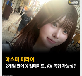 아스미 미라이 2개월 만에 X 업데이트, AV 복귀 가능성?