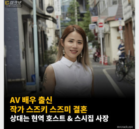 AV 배우 출신 작가 스즈키 스즈미 결혼, 상대는 현역 호스트 & 스시집 사장