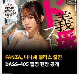 FANZA, 나나세 앨리스 출연 DASS-405 촬영 현장 공개