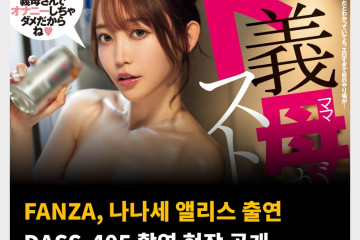 FANZA, 나나세 앨리스 출연 DASS-405 촬영 현장 공개