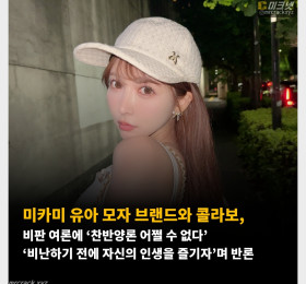 미카미 유아 모자 브랜드와 콜라보 비판 여론에 ‘찬반양론 어쩔 수 없다’ ‘비난하기 전에 자신의 인생을 즐기자’며 반론