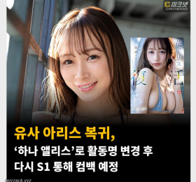 유사 아리스 복귀, ‘하나 아리스’로 활동명 변경 후 다시 S1 통해 컴백 예정