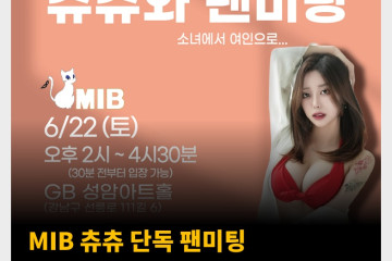 MIB 츄츄 단독 팬미팅 6월 강남에서 개최될 예정