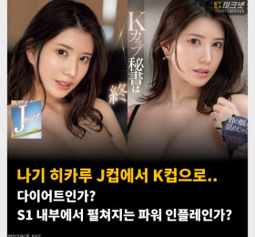 나기 히카루 J컵에서 K컵으로.. 다이어트인가? S1 내부에서 펼쳐지는 파워 인플레인가?