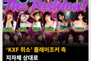 ‘KXF 취소’ 플레이조커 측 지자체 상대로 헌법소원심판청구 진행 예정