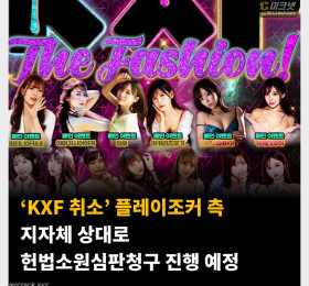 ‘KXF 취소’ 플레이조커 측 지자체 상대로 헌법소원심판청구 진행 예정