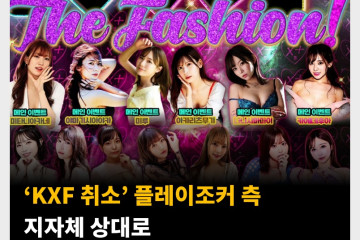 ‘KXF 취소’ 플레이조커 측 지자체 상대로 헌법소원심판청구 진행 예정