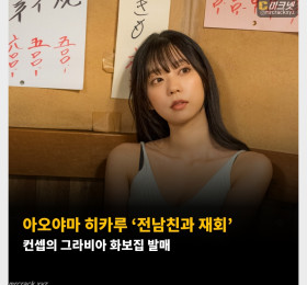 아오야마 히카루 ‘전남친과 재회’ 컨셉의 그라비아 화보집 발매