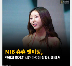 MIB AV 배우 츄츄 팬미팅, 팬들과 즐거운 시간 가지며 성황리에 마쳐
