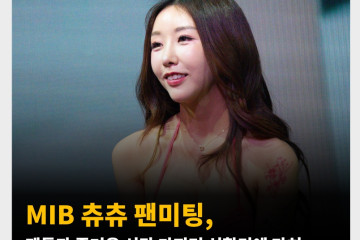 MIB AV 배우 츄츄 팬미팅, 팬들과 즐거운 시간 가지며 성황리에 마쳐