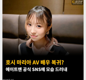 호시 마리아 AV 배우 복귀? 에이트맨 공식 SNS에 모습 드러내