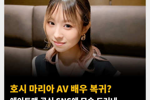 호시 마리아 AV 배우 복귀? 에이트맨 공식 SNS에 모습 드러내
