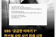 SBS ‘궁금한 이야기 Y’ 한선월 사망 사건 취재 시작 주변 인물과 지인의 제보 기다리는 중