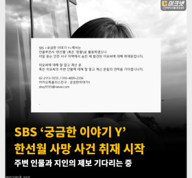 SBS ‘궁금한 이야기 Y’ 한선월 사망 사건 취재 시작 주변 인물과 지인의 제보 기다리는 중