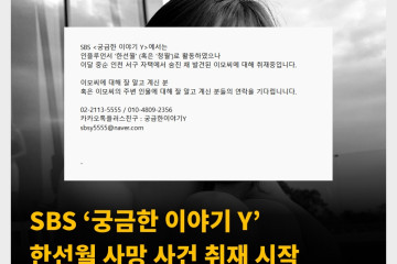 SBS ‘궁금한 이야기 Y’ 한선월 사망 사건 취재 시작 주변 인물과 지인의 제보 기다리는 중