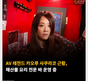 AV 레전드 카오루 사쿠라코 근황, 해산물 요리 전문 바 운영 중