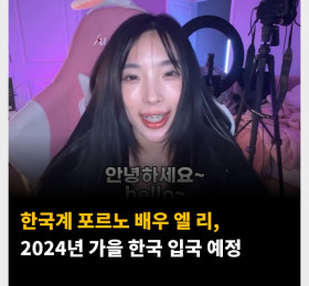 한국인 포르노 배우 엘 리, 2024년 한국 입국 예정