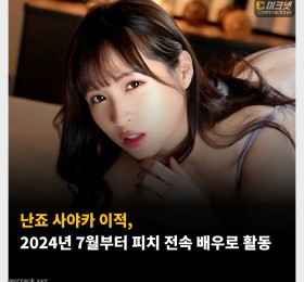 난죠 사야카 이적, 2024년 7월부터 피치 전속 배우로 활동