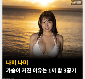 나미 나미, 가슴이 커진 이유는 1끼 밥 3공기와 격렬한 운동