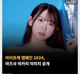 아이포케 캠페인 2024, 아즈사 히카리 이미지 공개