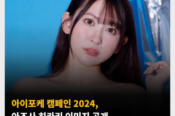 아이포케 캠페인 2024, 아즈사 히카리 이미지 공개