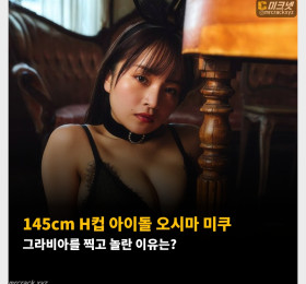 145cm H컵 아이돌 오시마 미쿠 그라비아를 찍고 놀란 이유는?