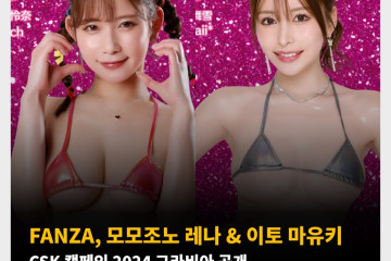 FANZA, 모모조노 레나 & 이토 마유키 CSK 캠페인 2024 그라비아 공개